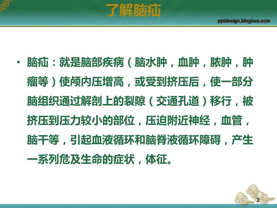 脑疝的观察与护理.ppt_第2页