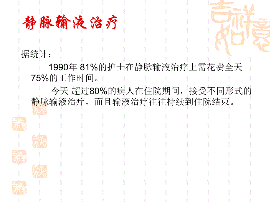 静脉输液治疗病人的健康教育.ppt_第3页