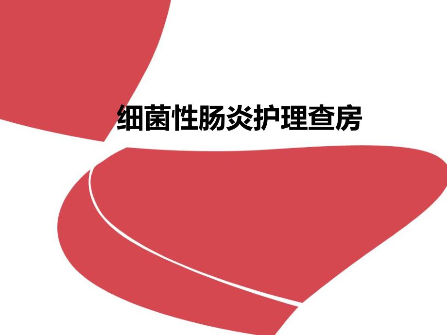 细菌性肠炎护理业务查房.ppt_第1页