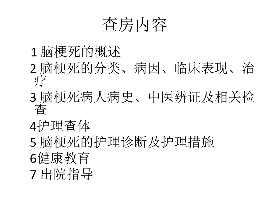 脑梗死病人的护理查房.ppt_第2页