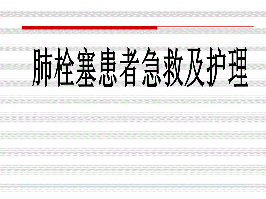 肺栓塞患者急救及护理.ppt.ppt_第1页