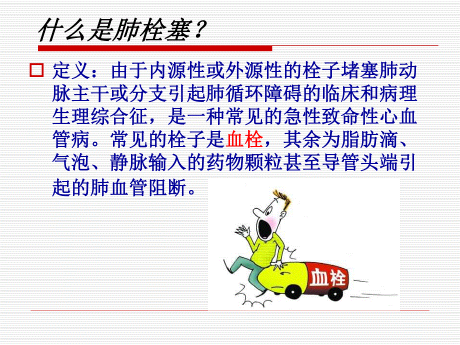 肺栓塞患者急救及护理.ppt.ppt_第3页