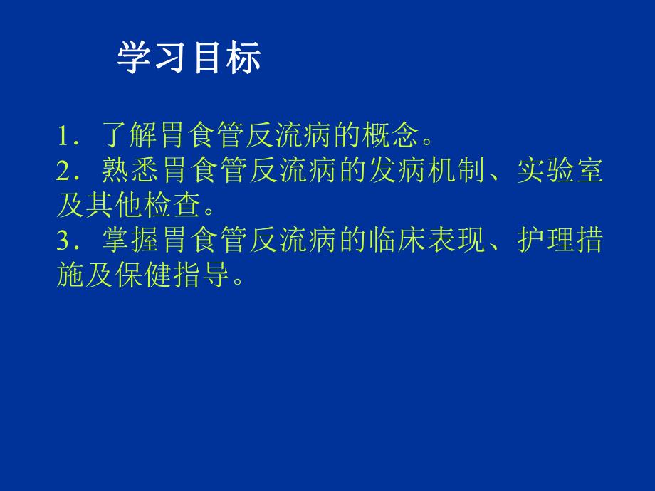 胃食管反流病病人的护理.ppt_第2页