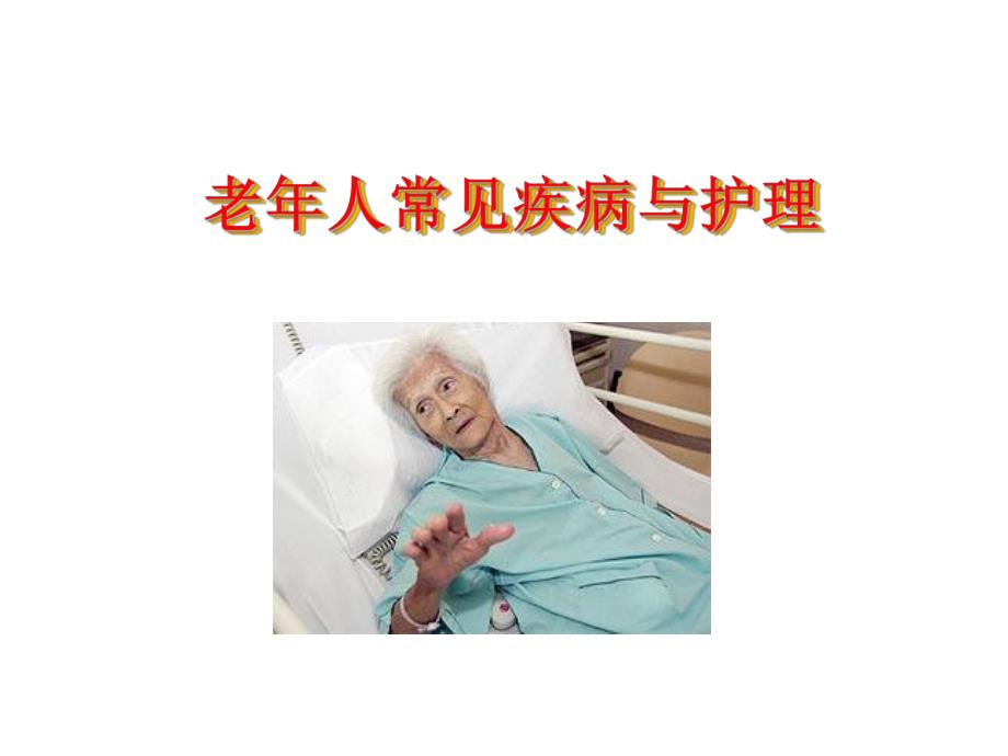 老人常见疾病与护理.ppt_第1页