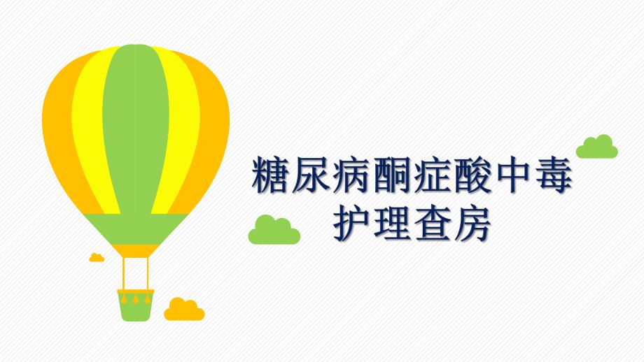 糖尿病并酮症的饮食护理查房.ppt_第1页