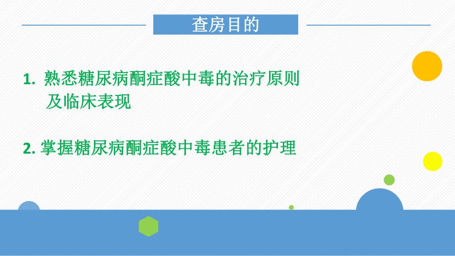 糖尿病并酮症的饮食护理查房.ppt_第2页