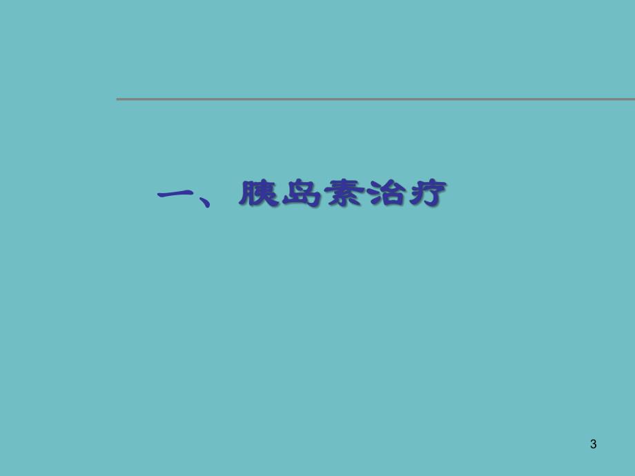 糖尿病的药物治疗及护理.ppt_第3页