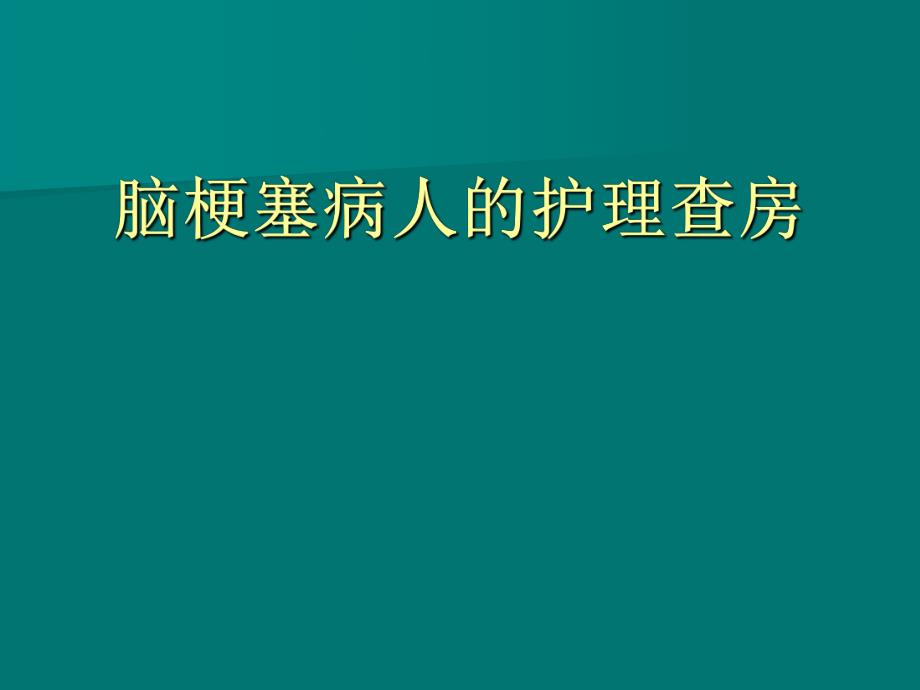 脑梗塞病人的护理查房.ppt_第1页