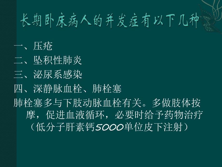 长期卧床患者的并发症及护理.ppt_第3页