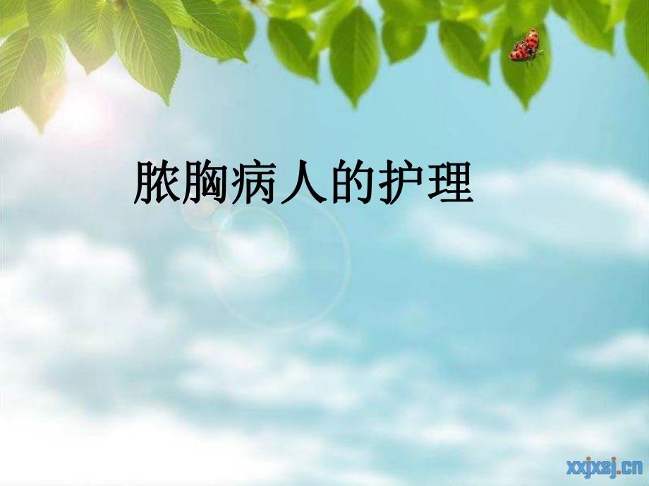 脓胸病人的护理.ppt.ppt_第1页