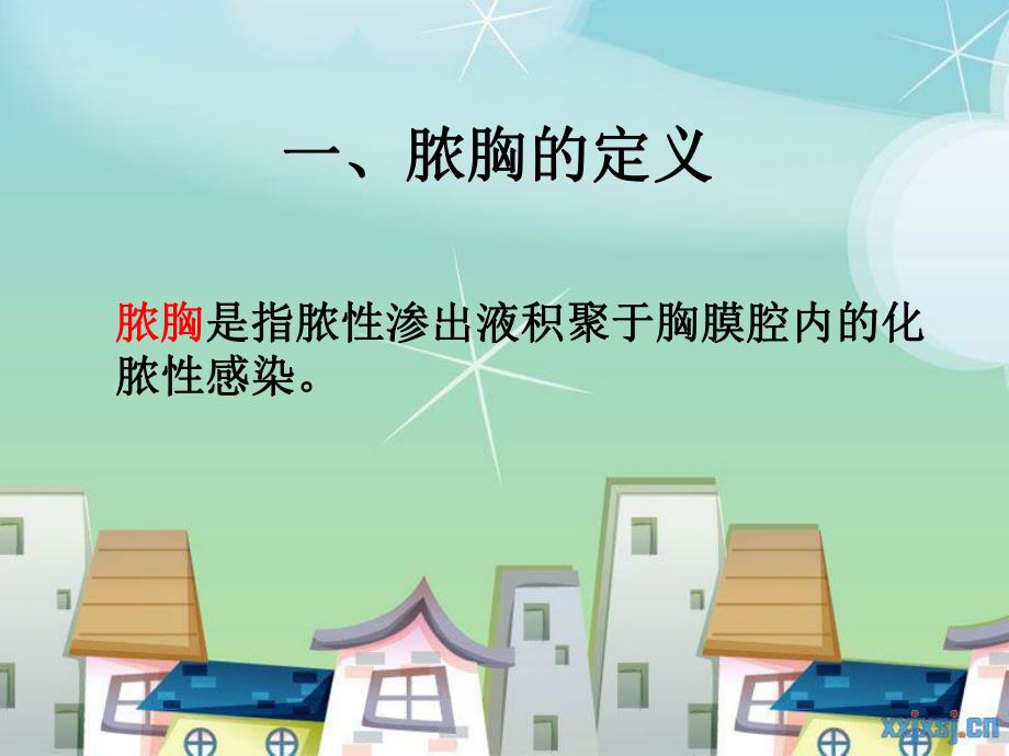 脓胸病人的护理.ppt.ppt_第2页