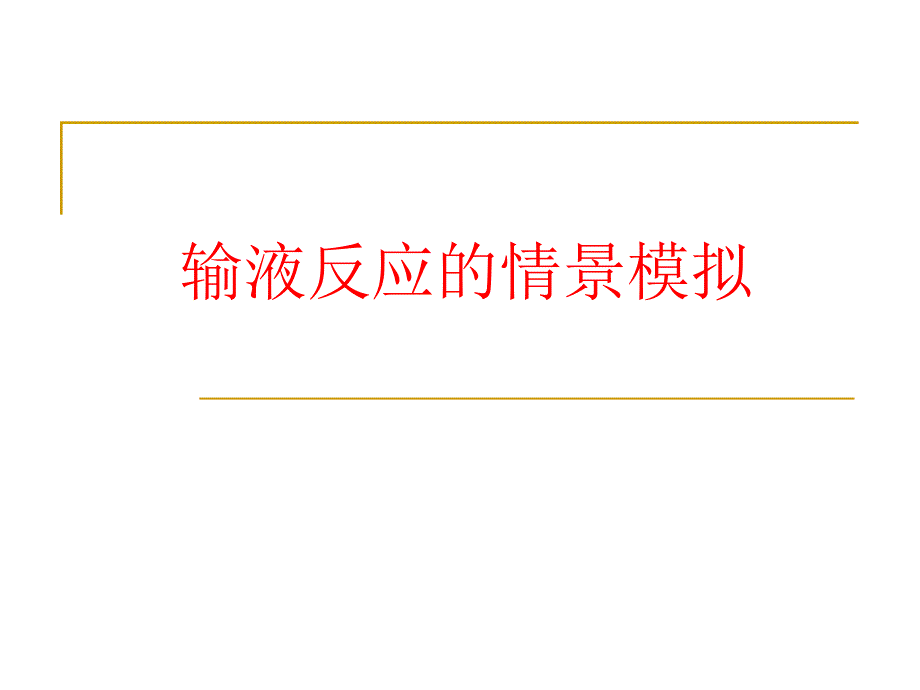 输液反应的情景模拟.ppt_第1页