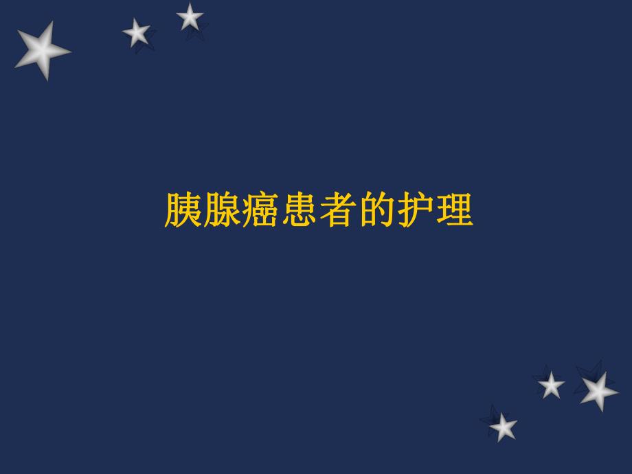 胰腺癌患者的护理.ppt_第1页