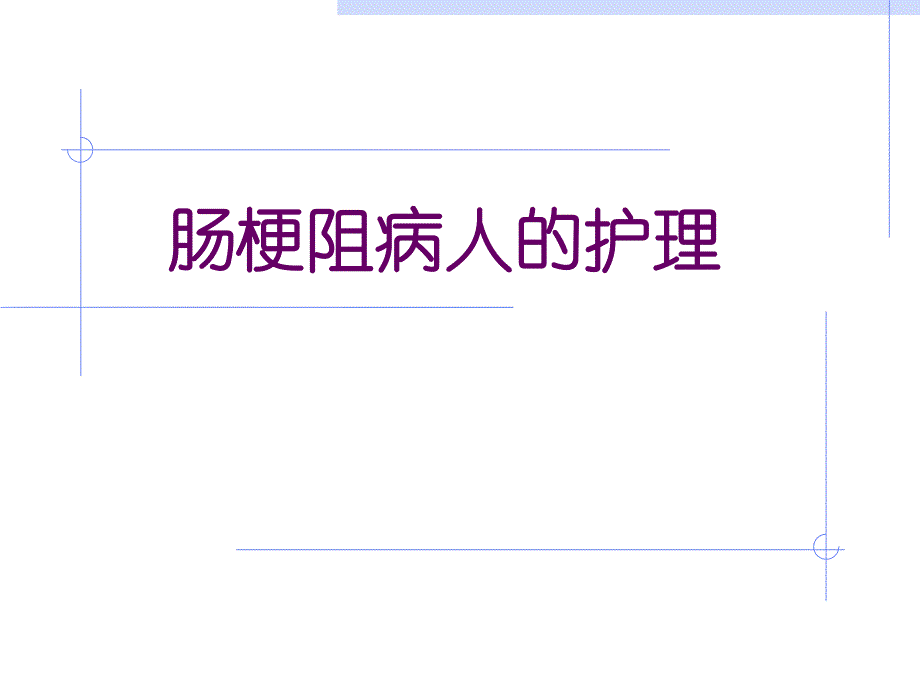 肠梗阻的护理.ppt_第1页