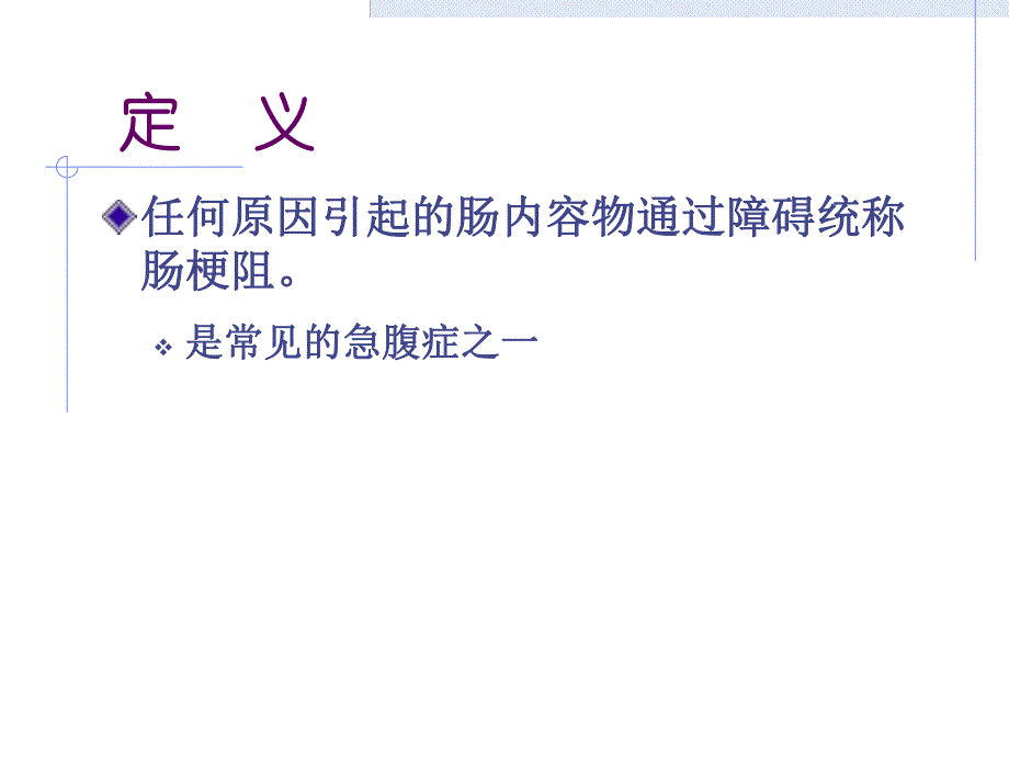 肠梗阻的护理.ppt_第2页