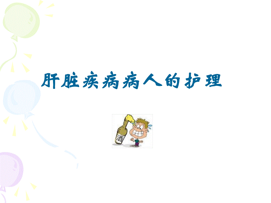 肝胆疾病患者的护理.ppt_第1页