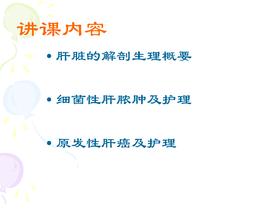 肝胆疾病患者的护理.ppt_第2页