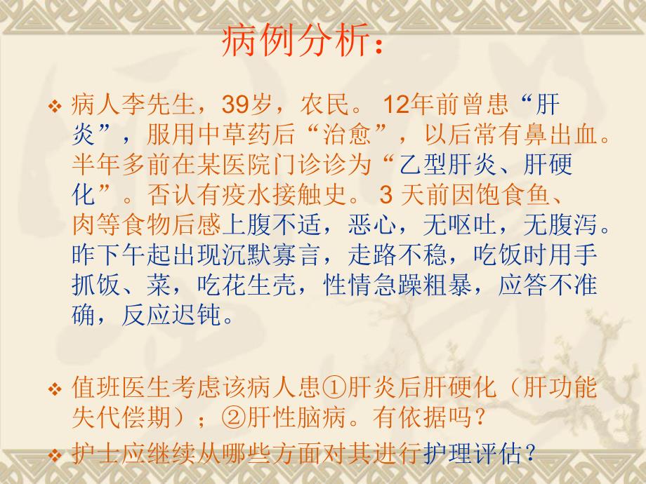 肝性脑病病人的护理.ppt_第2页