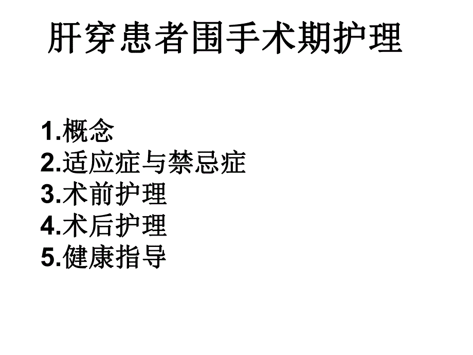 肝穿患者围手术期护理.ppt_第1页