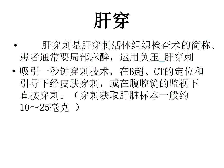 肝穿患者围手术期护理.ppt_第2页