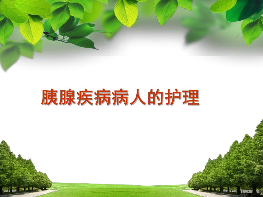 胰腺疾病病人的护理2.ppt.ppt_第1页