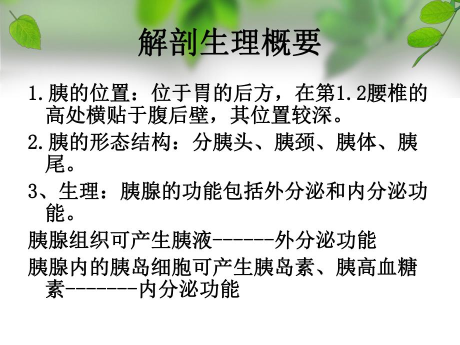 胰腺疾病病人的护理2.ppt.ppt_第3页