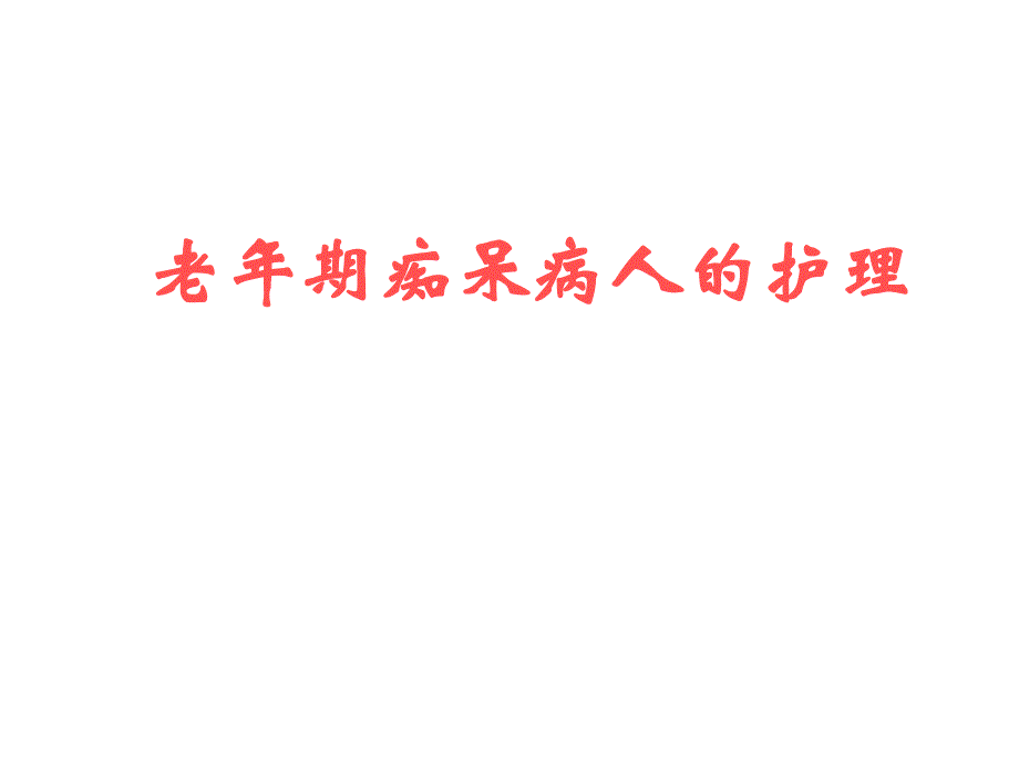 老痴呆护理.ppt.ppt_第1页