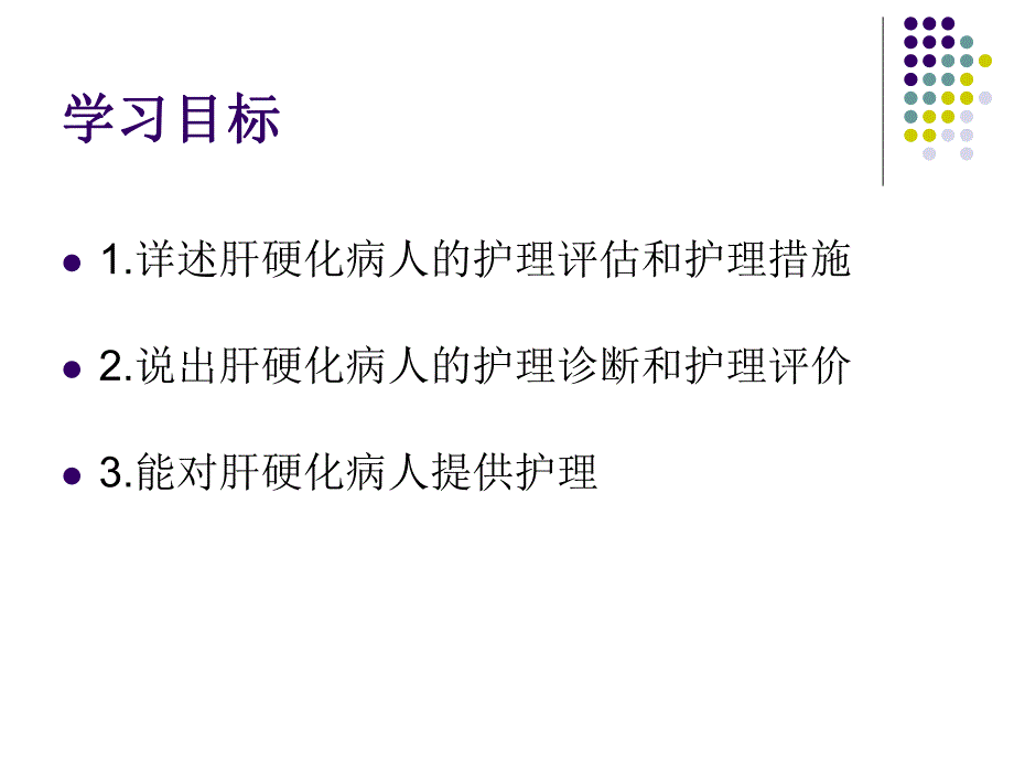 肝硬化病人的护理.ppt_第2页