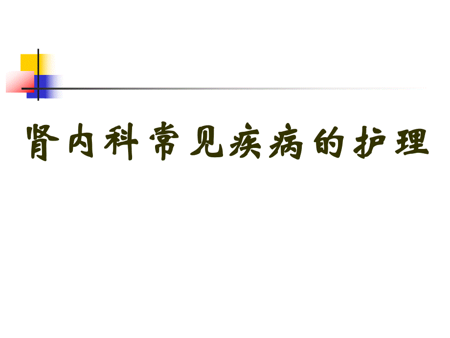 肾内科常见肾病护理.ppt_第1页