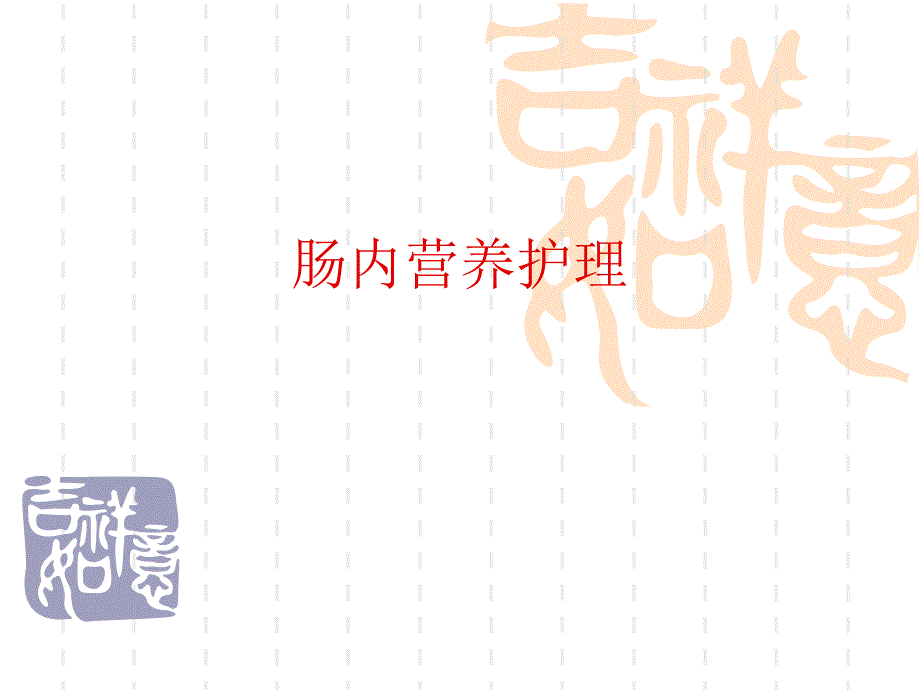 肠内营养护理1.ppt_第1页