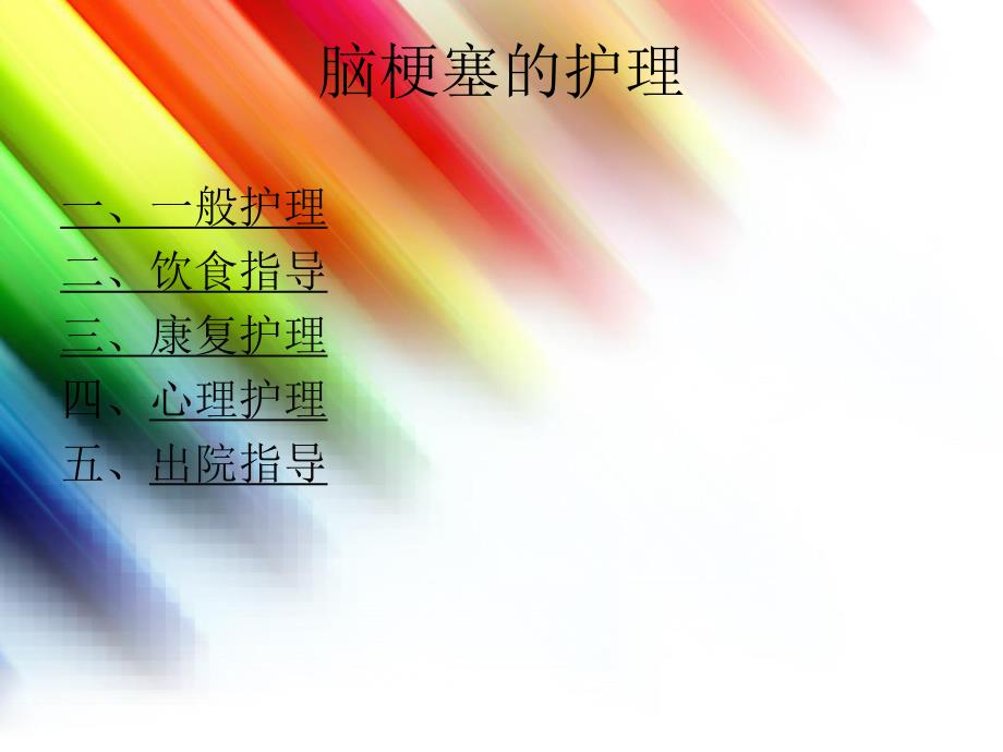 脑梗塞的护理.ppt.ppt_第1页