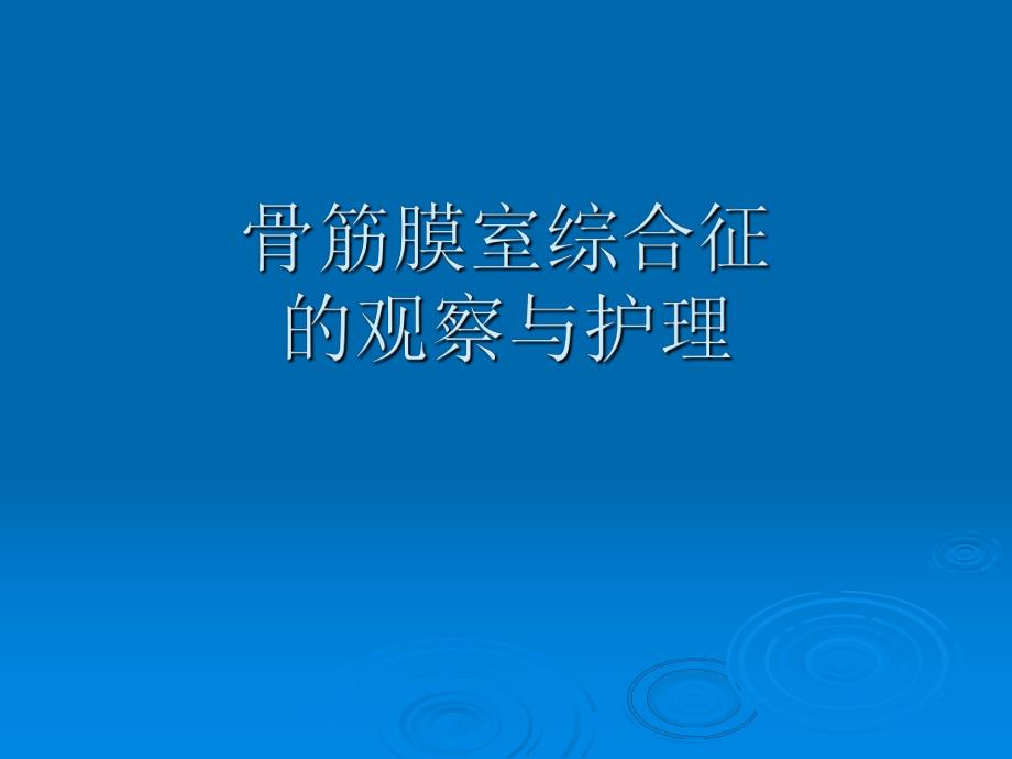 骨筋膜室综合征的观察和护理.ppt_第1页