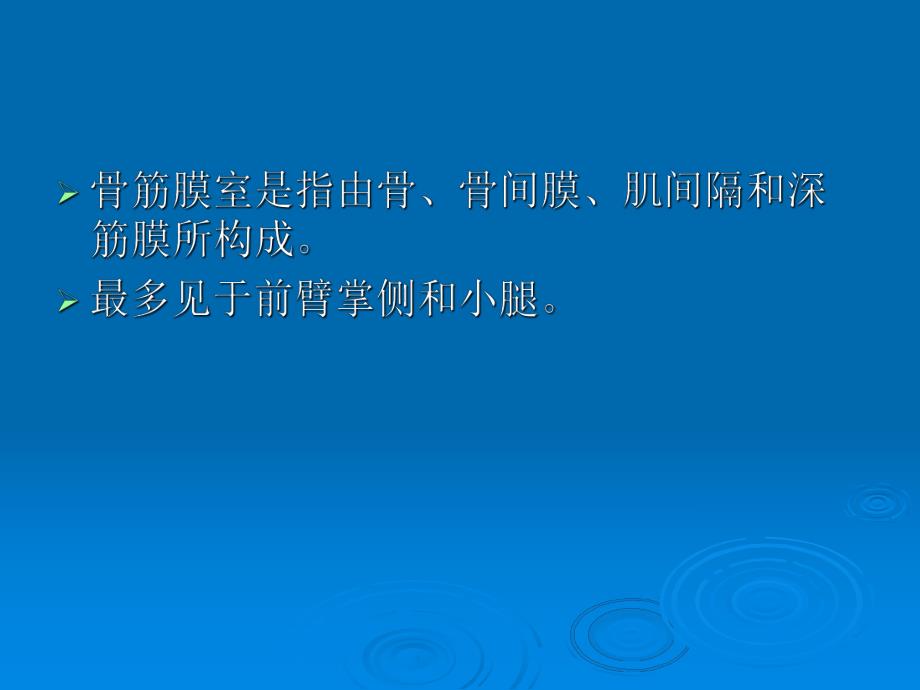 骨筋膜室综合征的观察和护理.ppt_第3页