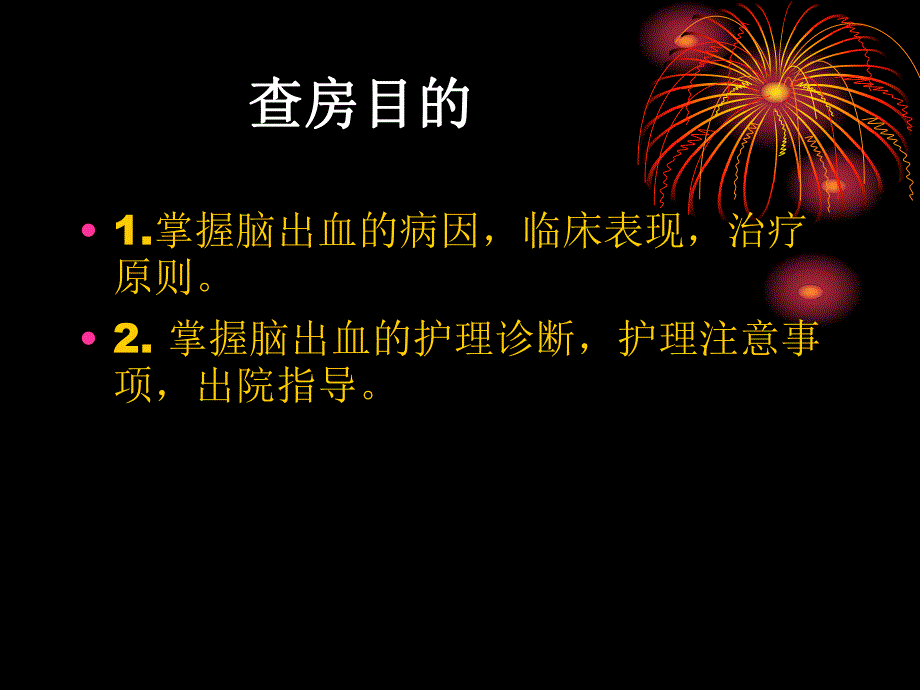 脑出血的护理查房.ppt_第2页