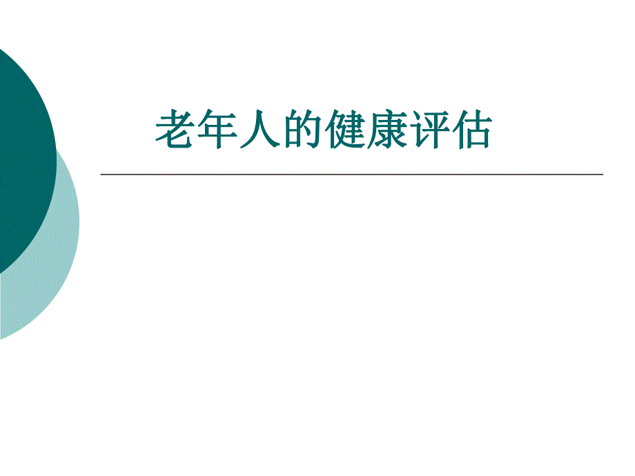 老人的健康评估.ppt_第1页