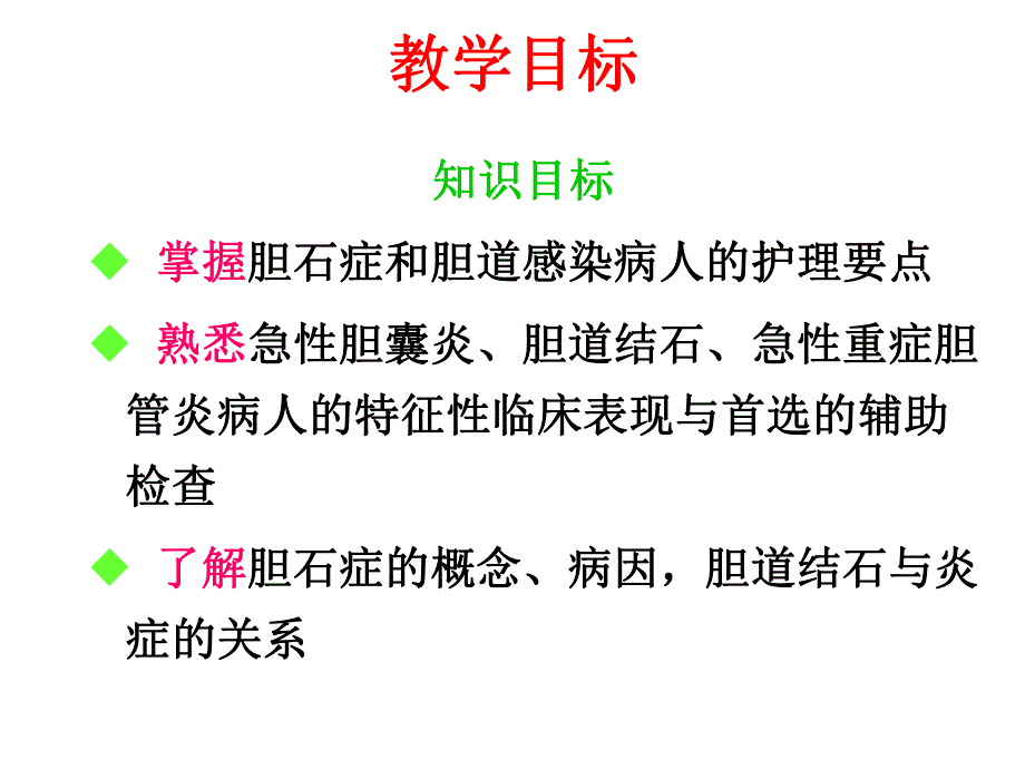 胆道疾病病人的护理.ppt_第2页