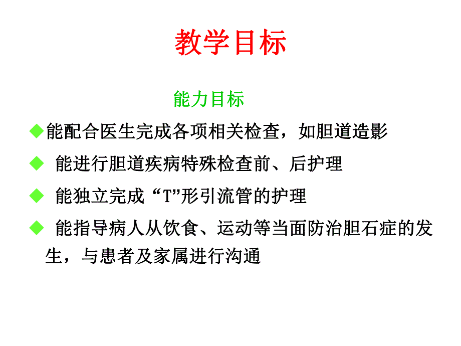 胆道疾病病人的护理.ppt_第3页