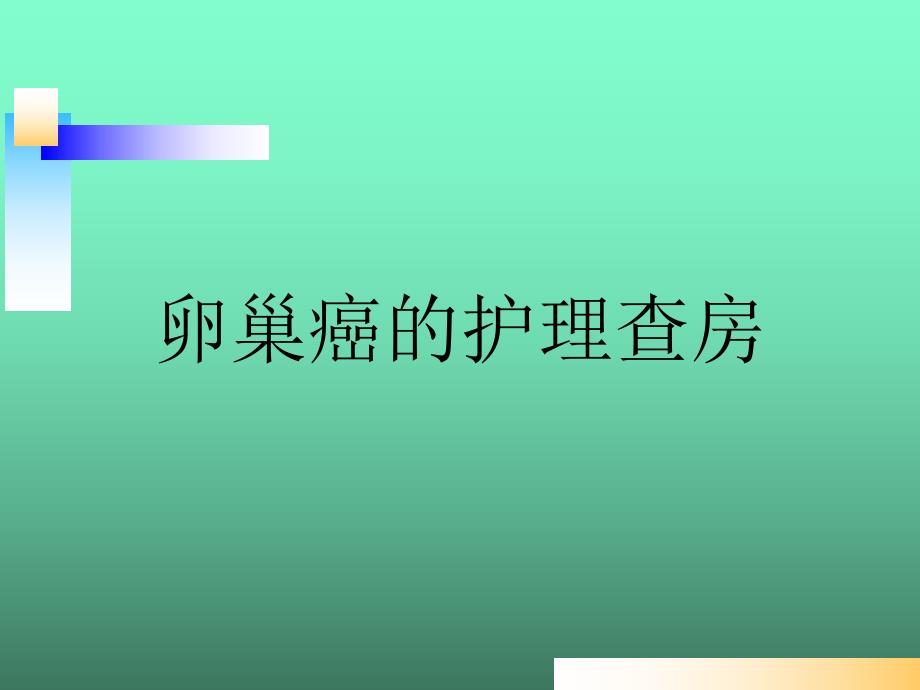 肾癌的护理查房.ppt_第1页