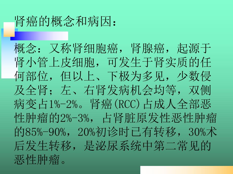 肾癌的护理查房.ppt_第2页