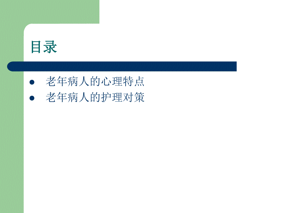 老病人的心理特点及其护理对策.ppt_第2页