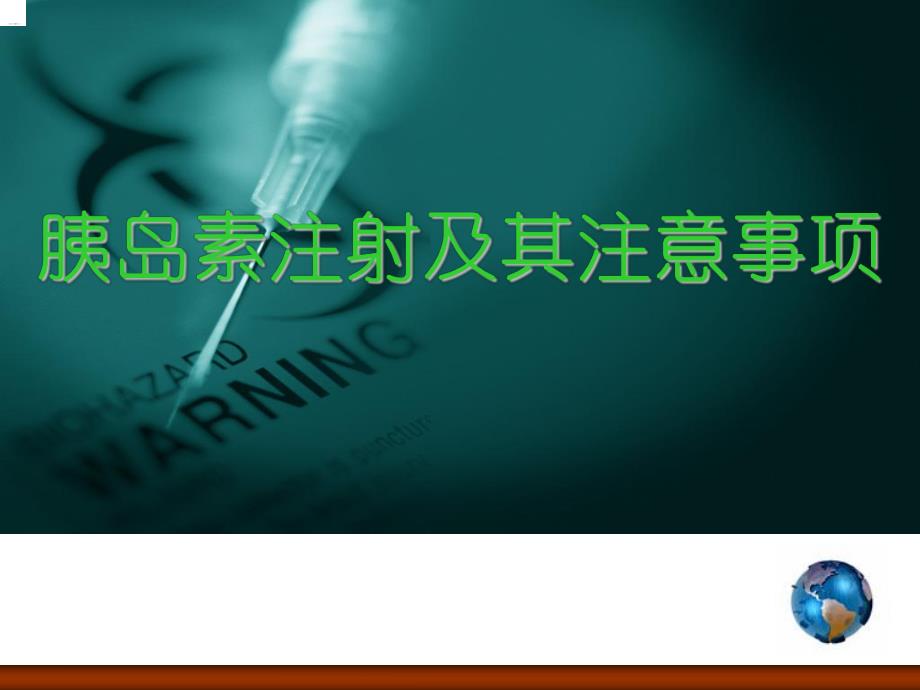 胰岛素注射的护理.ppt_第1页