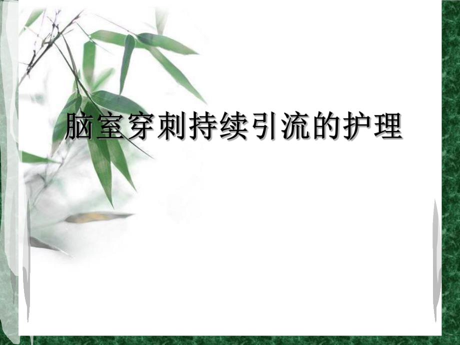 脑室引流管的护理幻灯片..ppt_第1页