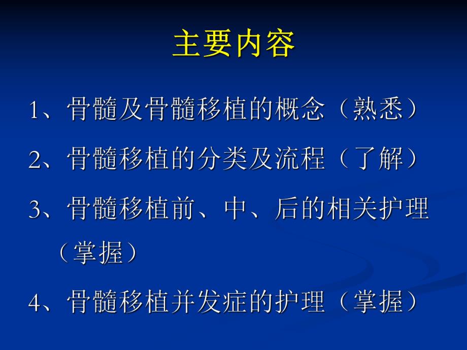 骨髓移植患者的护理.ppt_第1页