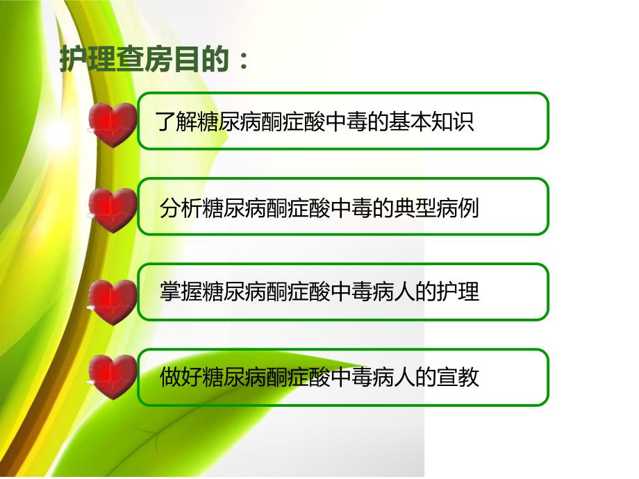 糖尿病酮症酸中毒病人护理查房.ppt_第3页