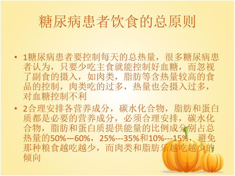 糖尿病的饮食护理.ppt_第2页