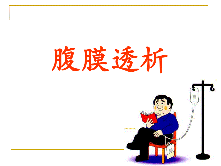 腹膜透析的护理.ppt_第1页