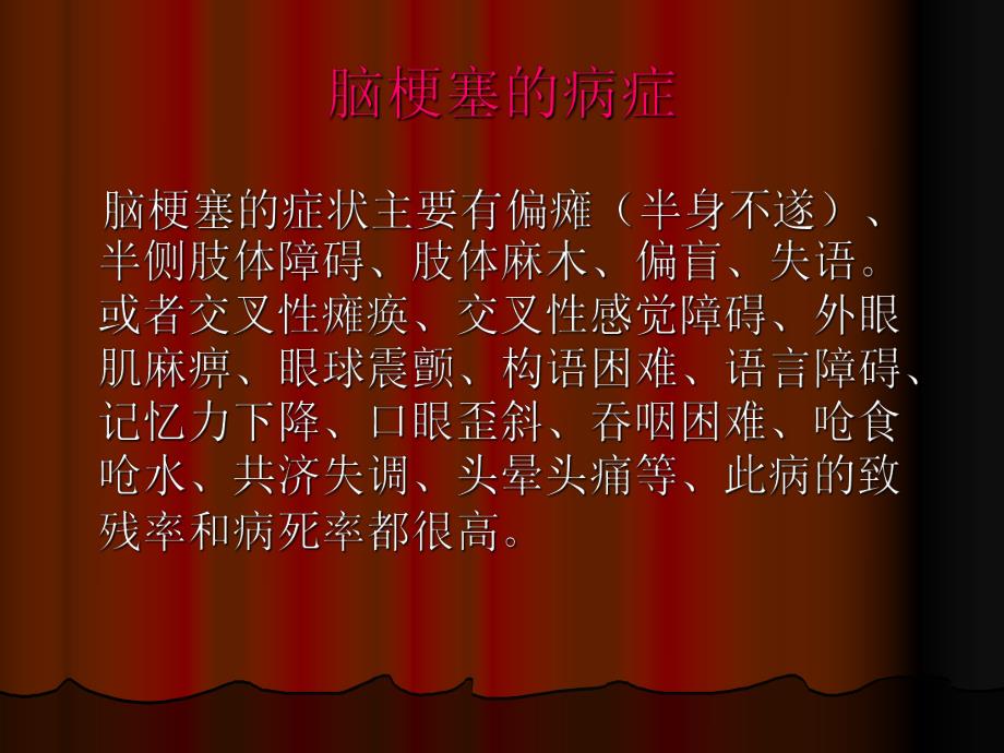 脑梗塞护理讲座.ppt.ppt_第2页