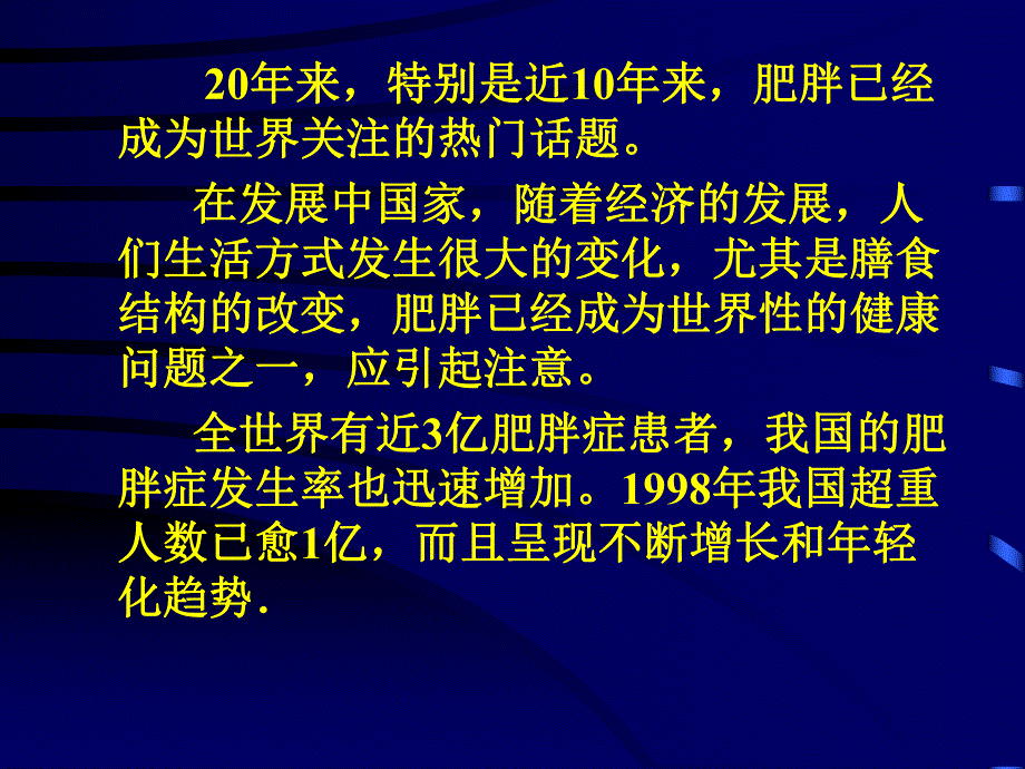 肥胖病人的护理.ppt_第2页