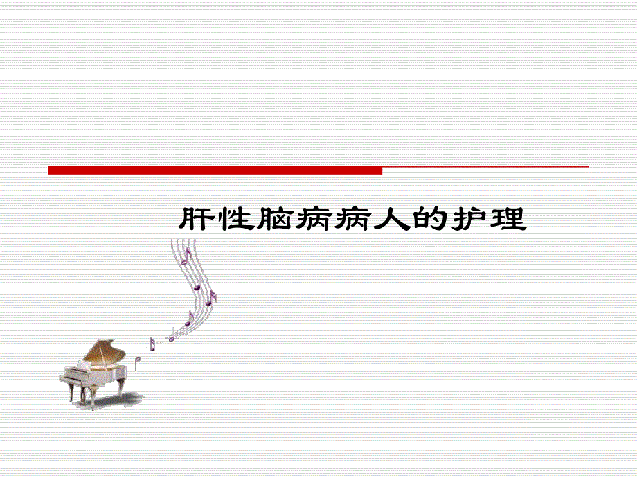 肝性脑病病人的护理1.ppt_第1页