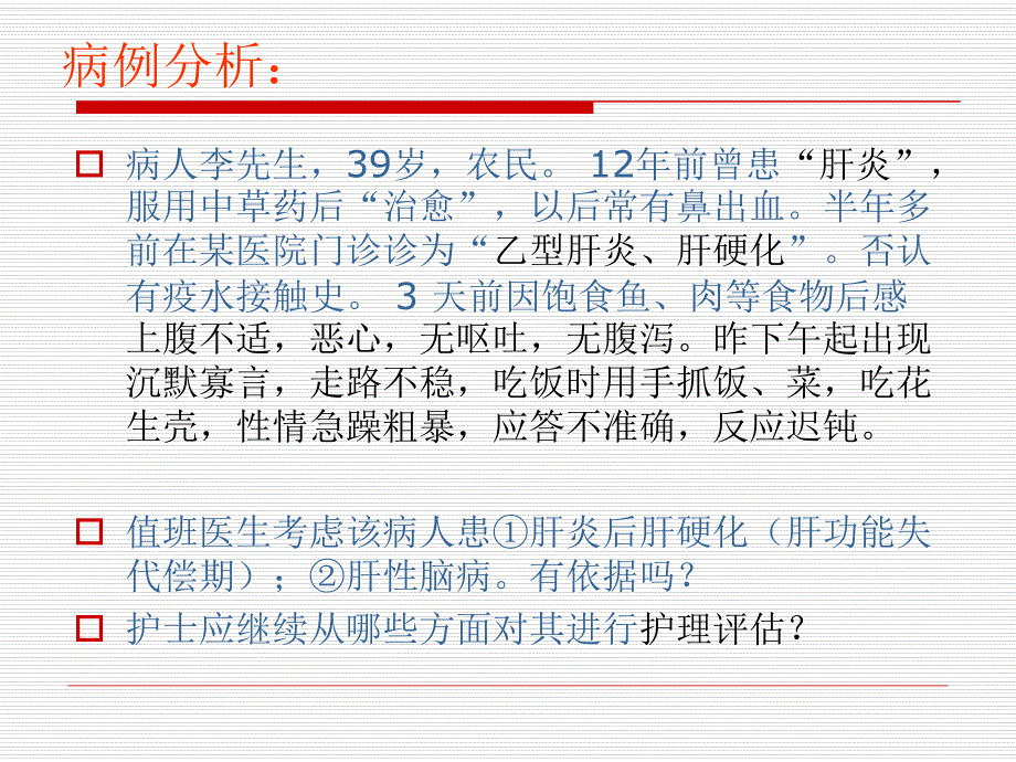 肝性脑病病人的护理1.ppt_第2页